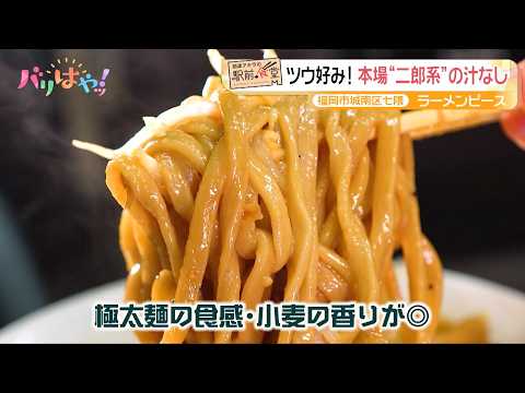 【岡澤アキラの駅前食堂】“二郎”出身ガッツリ系ラーメン店のもう一つの隠れ人気メニュー「ラーメンピース」 | 地下鉄 七隈 駅（2026/9/16）