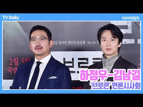 하정우 "김남길은 함께 짐을 나눠 들 수 있어"-김남길 "형 연기 좋아해" (‘브로큰’ 언론시사회)