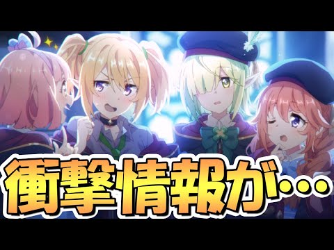 【プリコネR】衝撃的な情報が飛び込んできたんだがｗｗ【プリコネ】