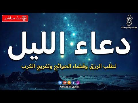 دعاء الليل قبل النوم 💚 تمتع بالهدوء والسكينة وراحة القلب قبل نومك بصوت يريح قلبك راحه نفسيه