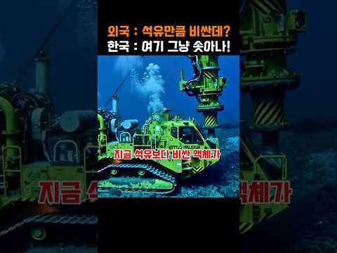 석유만큼 비싼 액체가 솟아난 한국, 1억년 전 물의 기적 보물 레전드