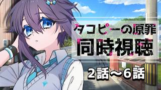 【アニメ同時視聴 ¦ 完全初見】タコピーの原罪 第2～6話(最終)まで見る！【にじさんじ／空星きらめ】