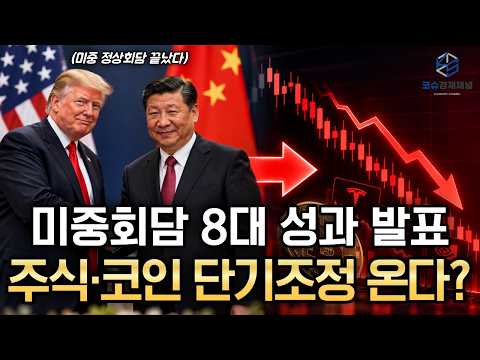 미중 <strong>정상회담</strong> 이후 주식·코인은 어디로 갈까? 10월까지 중요한 변수들