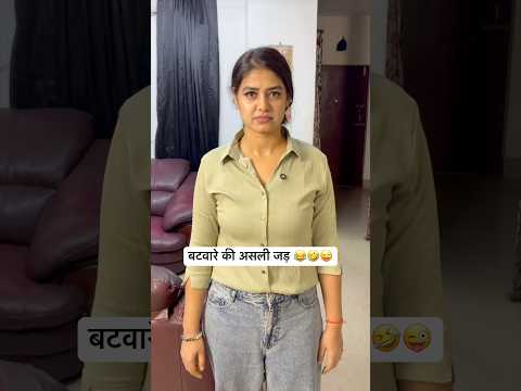 बटवारे की असली जड़ 😂🤣😜