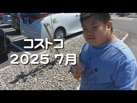 コストコ７月