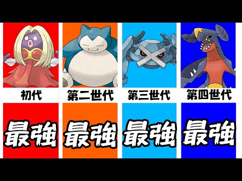【ポケモン解説】歴代最強ポケモンまとめ【初代～第四世代】