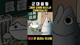 군대 인사 꿀팁