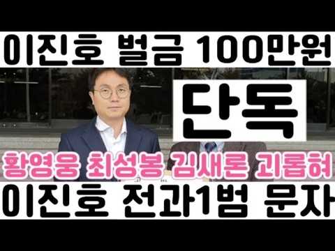 [권영찬 단독]이진호 <strong>벌금</strong> 백만원 판결문 떼어보니 거의 확정 고등법원 판사님들 요목 조목 1심 반박 검사님 감사합니다