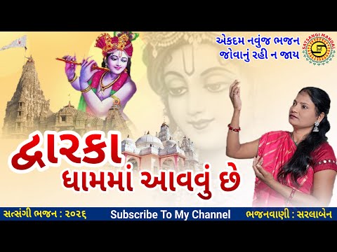 દ્વારકા ધામમાં આવવું છે..મારે મળવું છે | સરલાબેન | dwarikadhish nu bhajan | #gujaratibhajan,#bhajan