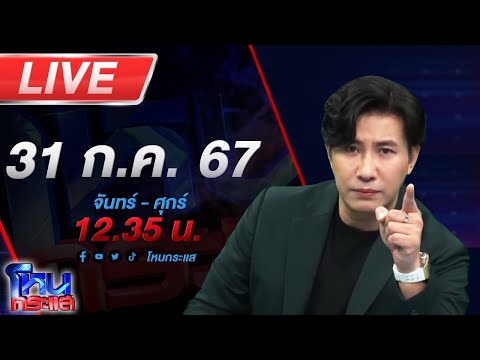 🔴Liveโหนกระแสไม่รู้ไปโกรธใครมาป้าข้างบ้านด่าฉ่ำพร้อมสาดน้ำแล