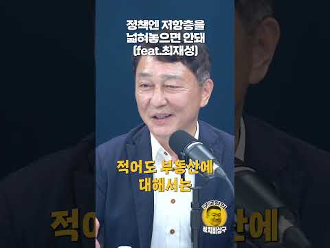 정책엔 저항층을 넓혀놓으면 <strong>안돼</strong>(feat.최재성)
