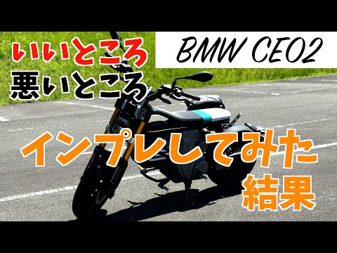 【BMW CE02】中途半端な走行距離1800キロでのインプレ!いろんなことが増えました!