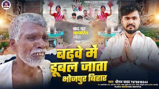 #जवईनिया गाँव का दर्द | बढ़वे में डूबल जाता भोजपुर बिहार |Dhiraj Yadav | #Jawaniya Gaon Ka Badh Song