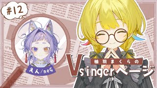 【＃柚羽まくらのVsingerページ 】12ページ目📖繊細で芯のある歌声が魅力的だわよ【えん / neG】