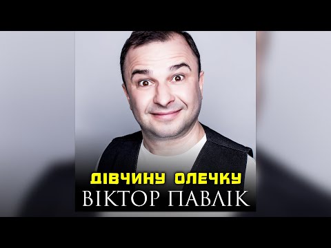 Віктор Павлік - Дівчину Олечку (Українська народна пісня)