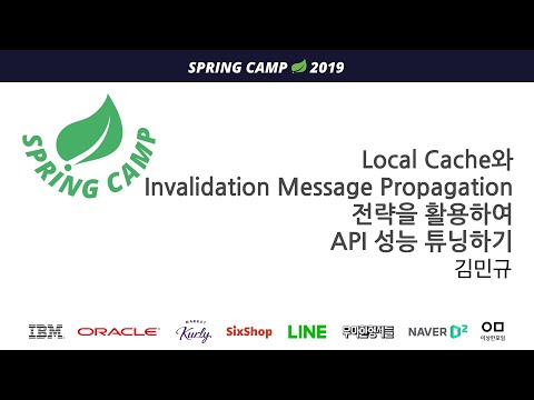 스프링캠프 2019 [Track 2 Session 6] : Local Cache와 Invalidation Message Propagation 전략을 활용하여 API 성능 튜닝하기