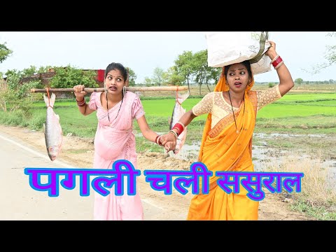 पगली चली ससुराल | Bhojpuri comedy