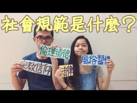 公民叮：社會規範(1)-社會規範是什麼 - YouTube