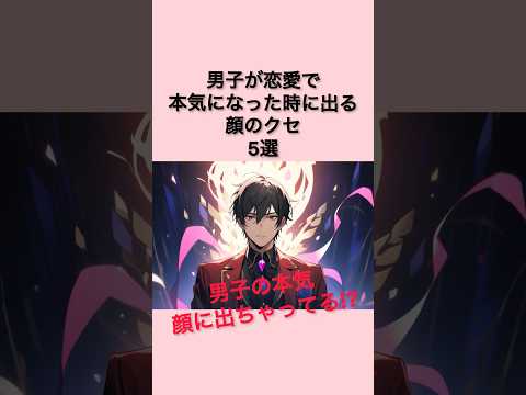 【見逃し厳禁】男子が恋愛で本気になった時に出る顔のクセ5選