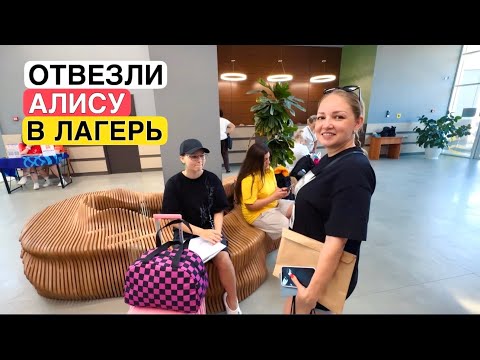 ВЛОГ ОТВЕЗЛИ АЛИСУ в детский ЛАГЕРЬ‼️