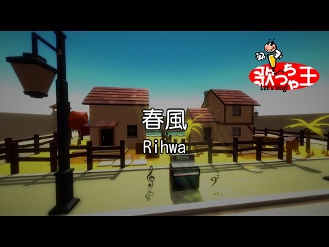【カラオケ】春風 / Rihwa