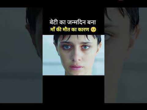 बेटी का जन्मदिन बना माँ की मौत का कारण 🥺 #shorts #viralmovies #hindimovie