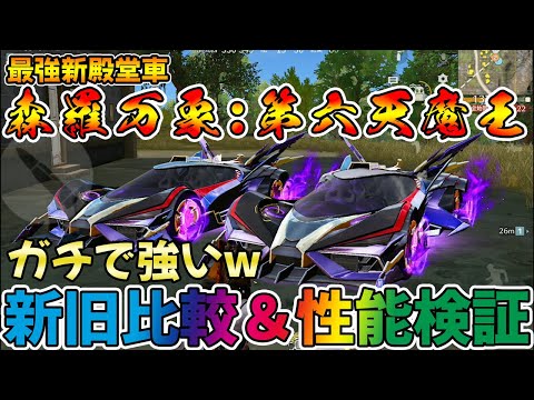 【荒野行動】神殿堂車　森羅万象:第六天魔王降臨！！新旧殿堂車比較&性能検証したら神的な強さだった件