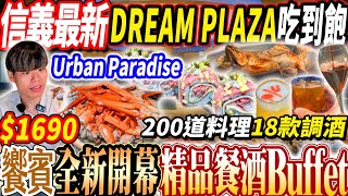 【信義DREAM PLAZA新開幕自助餐吃到飽】$1690饗賓最新精品餐酒Buffet吃到飽！200道料理18款調酒喝到飽！2025台北吃到飽！大胃王｜吃播mukbang｜台北｜Eating show