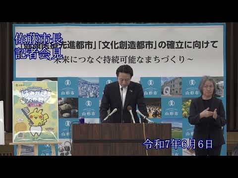 山形市長定例記者会見（令和7年6月6日）