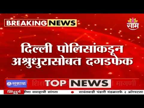आंदोलकांवर पोलिसांकडून दगडफेक? दिल्ली पोलीसांचा व्हिडिओ समोर | CJP Protest
