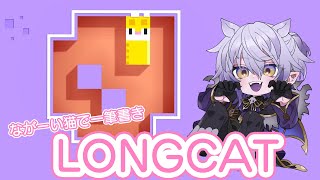 【LONGCAT #パズルゲーム】ネコを伸ばして一筆書きパズル【紡生ムルク #shorts  #Vtuber】