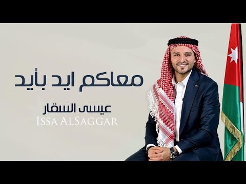 معاكم ايد بأيد - عيسى السقار  Issa Al Saggar  Maeakim ayid bi‘ayd
