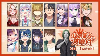 【Zoom人狼】パッション振り切り初心者人狼！ひのまる人狼村第3回初参戦！【華宮愛音視点】【 #ひの村  】