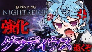 【ELDEN RING NIGHTREIGN / 朝活 / 雑談】強化グラディウスを倒す。【＃ぶいぱい / 綿貫ねぐせ 】