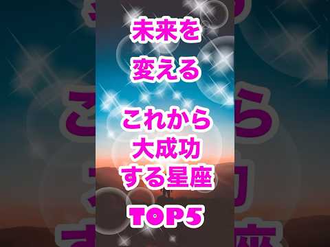 知ったら運命変わるかも！未来を変える！これから大成功する星座TOP5！#星座占いランキング #相性占い #ランキング動画