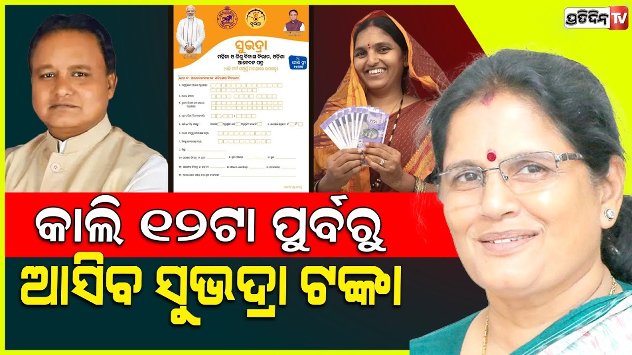 କାଲି ୧୨ ଟା ପୂର୍ବରୁ ଆସିବ ୫୦୦୦ ହଜାର ସୁଭଦ୍ରା ଟଙ୍କା। NPCI clear AC will recieve Subhadra money tomorrow.