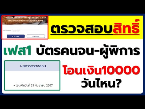 วิธีตรวจสอบสิทธิ์โอนเงิน #เงินดิจิทัล10000บาท เฟส1 บัตรคนจน-ผู้พิการ