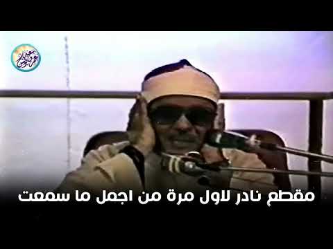 سلسلة اروع المقاطع  مقطع نادر جداً لاول مرة ✦ أداء أبهر الحضور للشيخ عبد الباسط !! جودة عالية ᴴᴰ