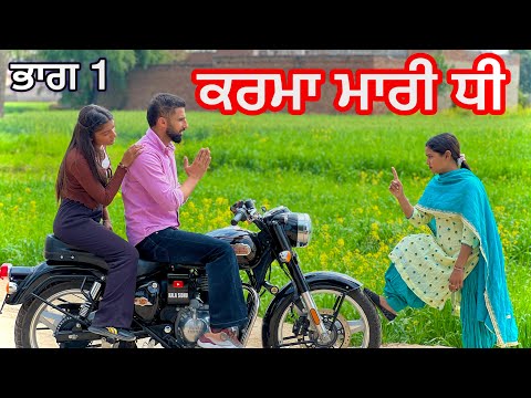 Karma mari dee ਕਰਮਾ ਮਾਰੀ ਧੀ (PUNJABI SHORT FILM) punjabi latestvideo  #emotionalstory karmamari