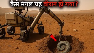 कैसे मंगल ग्रह वीरान हो गया, सबूत चौंका देंगे Surprising evidence of life on Mars!