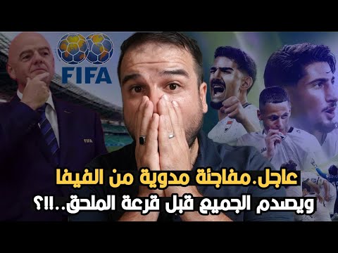 عاجل🚨مفاجئة مدوية من الفيفا و يصدم الاتحاد الاسيوي والمنتخب السعودي وينصف العراق 🔥قبل قرعة الملحق