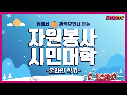 자원봉사 시민대학 온라인학기 수강안내!