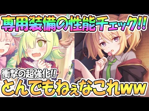 【プリコネR】とんでもない専用装備きたｗｗクロエと編入生アオイの性能を早速チェック！【なかよし部】