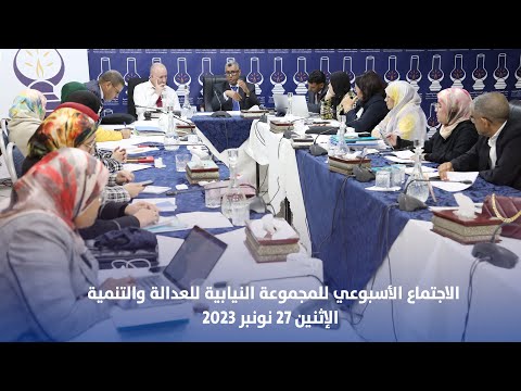 الاجتماع الأسبوعي للمجموعة النيابية للعدالة والتنمية / الإثنين 27 نونبر 2023