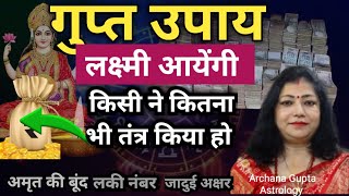 लक्ष्मी प्राप्ति के गुप्त उपाय | Lakshmi Prapti Ke Upay | Astrologer Archana Gupta