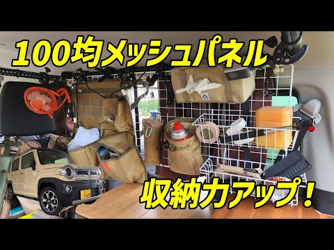 【スズキ ハスラー】100均メッシュパネルで後部サイド収納力アップ作戦