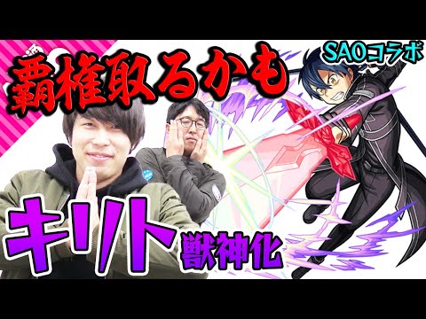 【SAOコラボ：キリト獣神化】モンストの覇権を取るかも!? 全ての火力が異常！【モンスト】