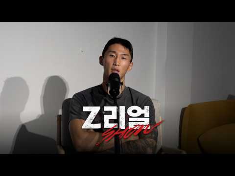 국내 라이트급 정리하러 돌아온 대전 머스탱 | Z-리얼쇼 EP.16 (이내영)