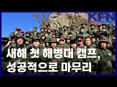 새해 첫 해병대 캠프, 성공적으로 마무리 [KFN]