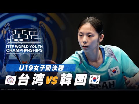 【決勝】台湾 vs 韓国｜ITTF 世界ユース2024 U19女子団体